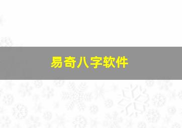 易奇八字软件