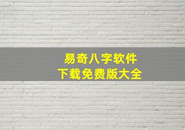 易奇八字软件下载免费版大全