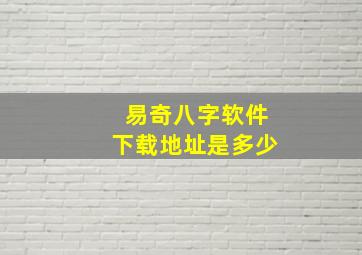 易奇八字软件下载地址是多少