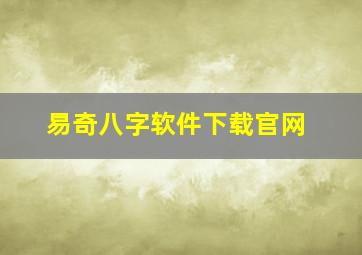 易奇八字软件下载官网