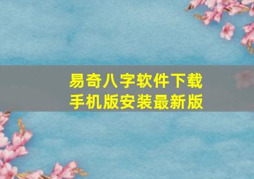 易奇八字软件下载手机版安装最新版