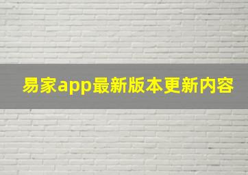 易家app最新版本更新内容