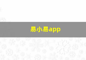 易小易app