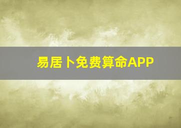 易居卜免费算命APP