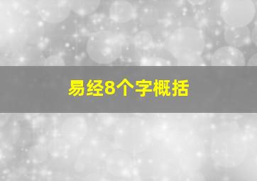 易经8个字概括