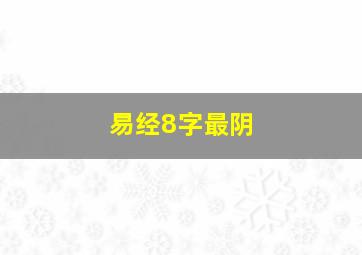 易经8字最阴