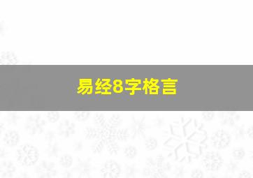 易经8字格言