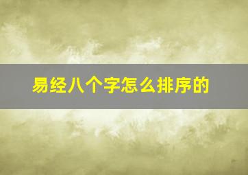 易经八个字怎么排序的