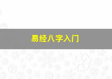 易经八字入门