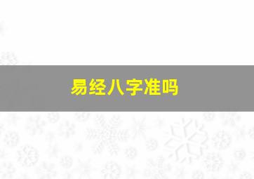 易经八字准吗