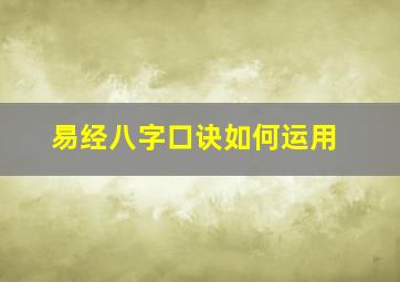 易经八字口诀如何运用