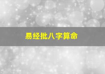 易经批八字算命