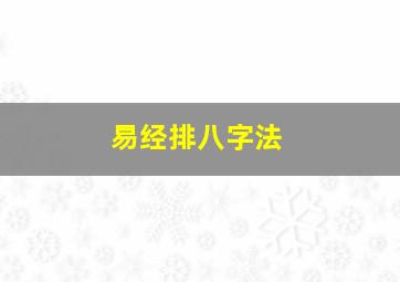 易经排八字法