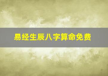 易经生辰八字算命免费