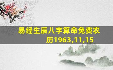 易经生辰八字算命免费农历1963,11,15