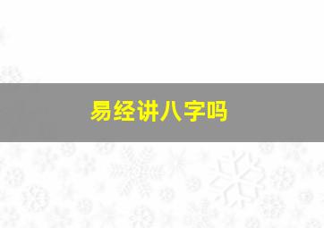 易经讲八字吗