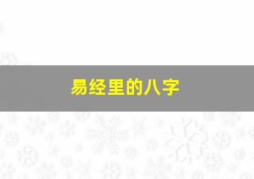 易经里的八字