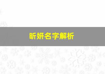 昕妍名字解析