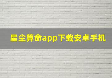 星尘算命app下载安卓手机