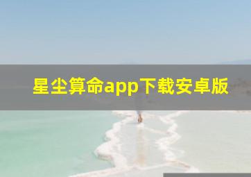 星尘算命app下载安卓版