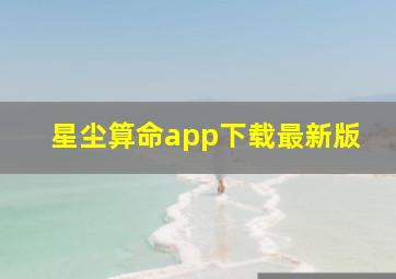 星尘算命app下载最新版