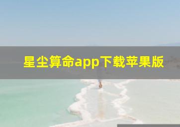 星尘算命app下载苹果版