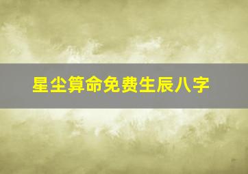 星尘算命免费生辰八字