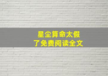 星尘算命太假了免费阅读全文