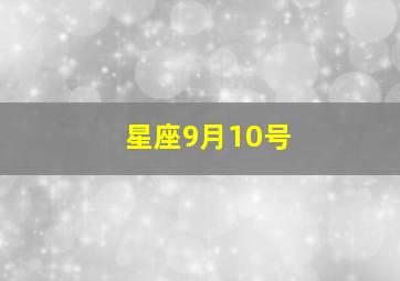 星座9月10号