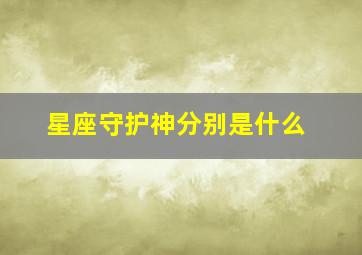 星座守护神分别是什么