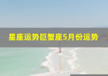 星座运势巨蟹座5月份运势