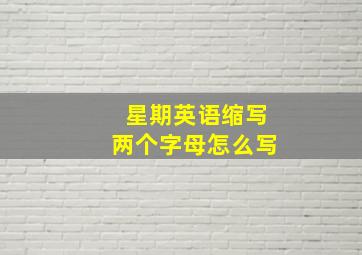 星期英语缩写两个字母怎么写