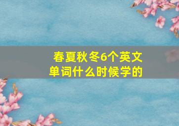 春夏秋冬6个英文单词什么时候学的