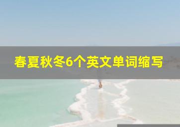 春夏秋冬6个英文单词缩写