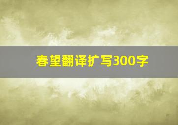 春望翻译扩写300字