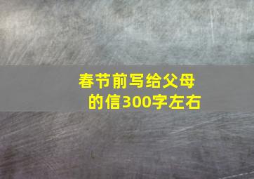 春节前写给父母的信300字左右