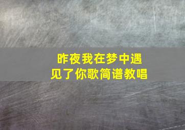 昨夜我在梦中遇见了你歌简谱教唱