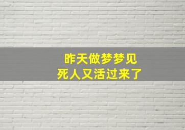 昨天做梦梦见死人又活过来了