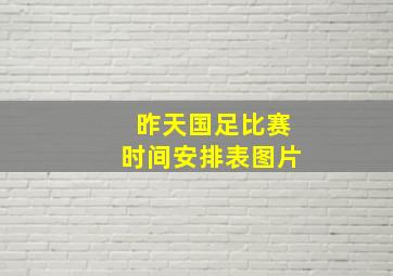 昨天国足比赛时间安排表图片