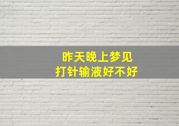 昨天晚上梦见打针输液好不好