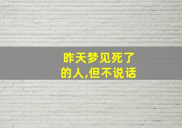 昨天梦见死了的人,但不说话