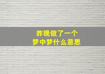 昨晚做了一个梦中梦什么意思