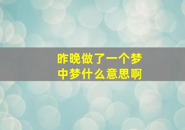 昨晚做了一个梦中梦什么意思啊