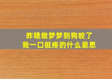 昨晚做梦梦到狗咬了我一口挺疼的什么意思