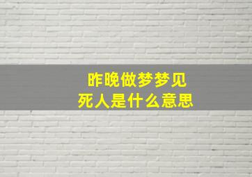 昨晚做梦梦见死人是什么意思