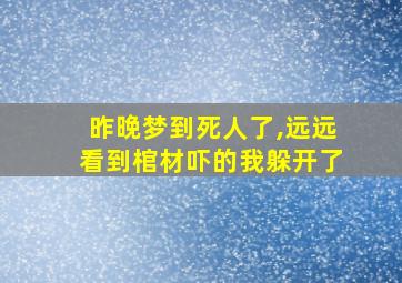 昨晚梦到死人了,远远看到棺材吓的我躲开了