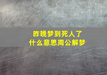 昨晚梦到死人了什么意思周公解梦