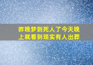 昨晚梦到死人了今天晚上就看到现实有人出葬