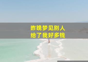 昨晚梦见别人给了我好多钱