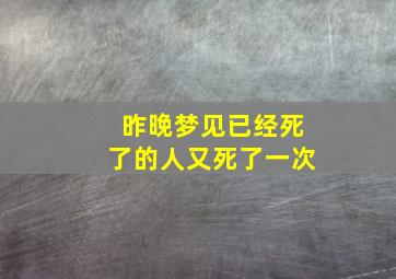 昨晚梦见已经死了的人又死了一次